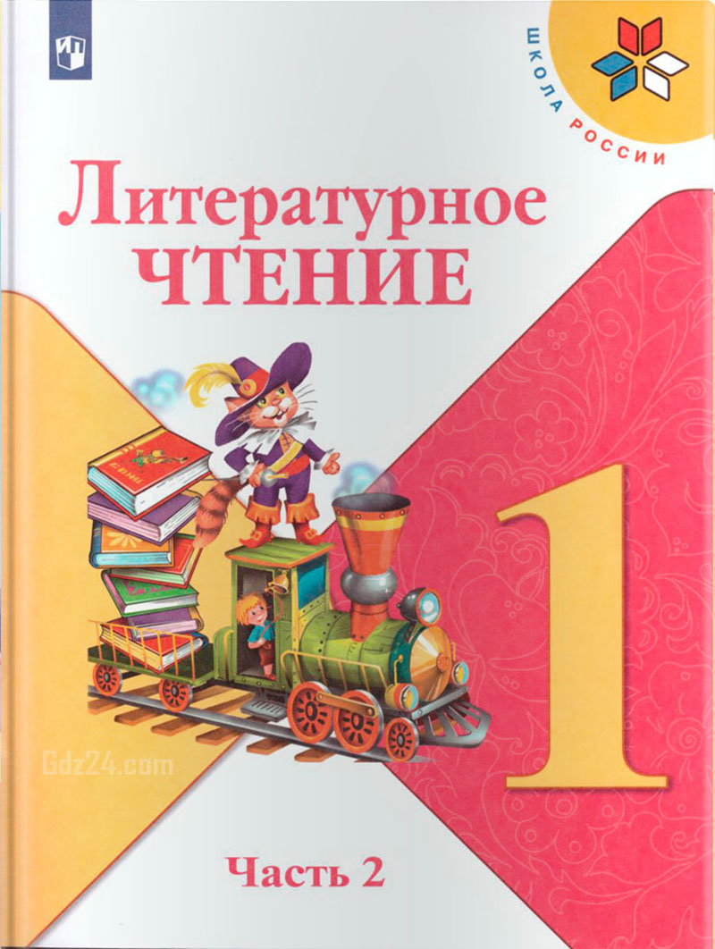 ГДЗ по литературному чтению Климанова, Горецкий, Голованова 1 класс 2 часть