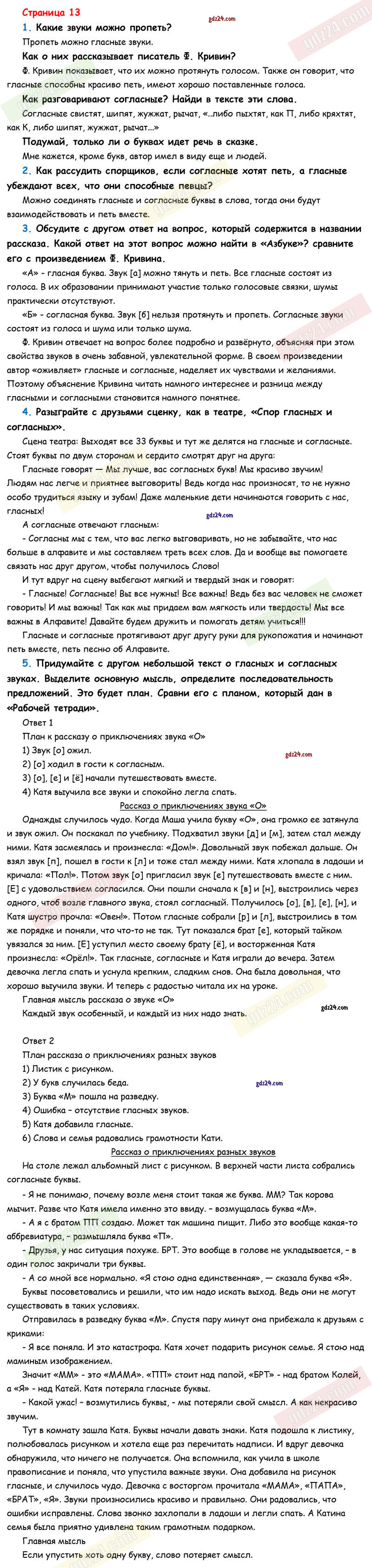 Ответы к вопросам и заданиям на 13 странице учебника по литературному  чтению Климанова, Горецкий, Голованова за 1 класс 1 часть