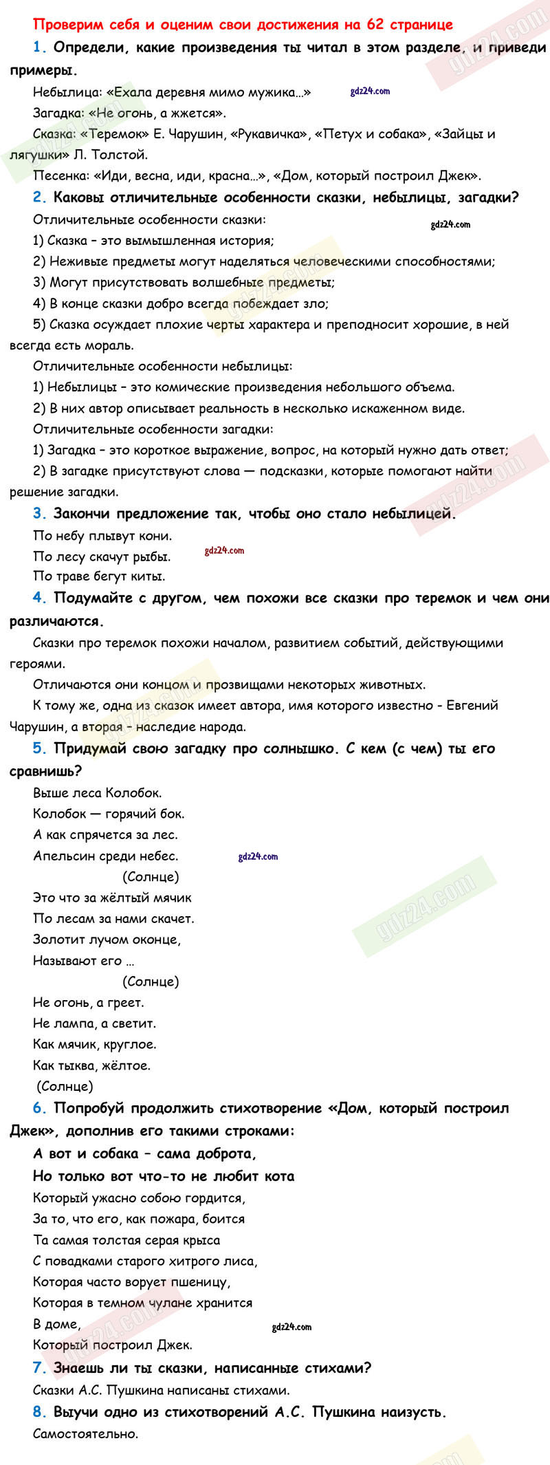 Ответы к вопросам и заданиям проверим себя на 62 странице учебника по  литературному чтению Климанова, Горецкий, Голованова за 1 класс 1 часть