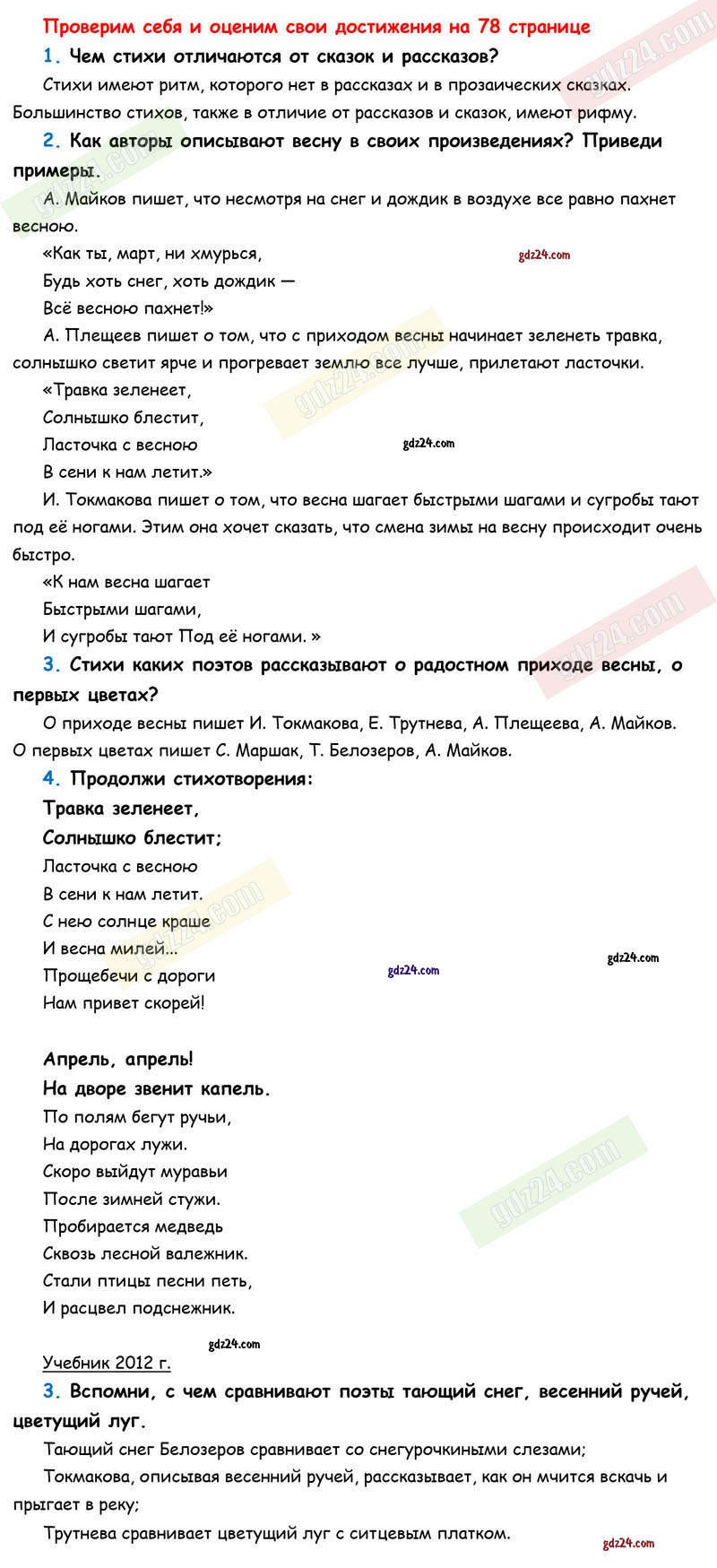 Ответы к вопросам и заданиям на проверим себя на 78 странице учебника по  литературному чтению Климанова, Горецкий, Голованова за 1 класс 1 часть