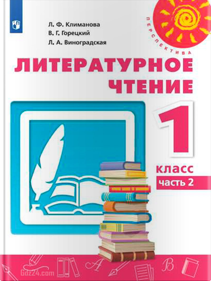 ГДЗ по литературному чтению Климанова, Горецкий, Виноградская 1 класс 2 часть