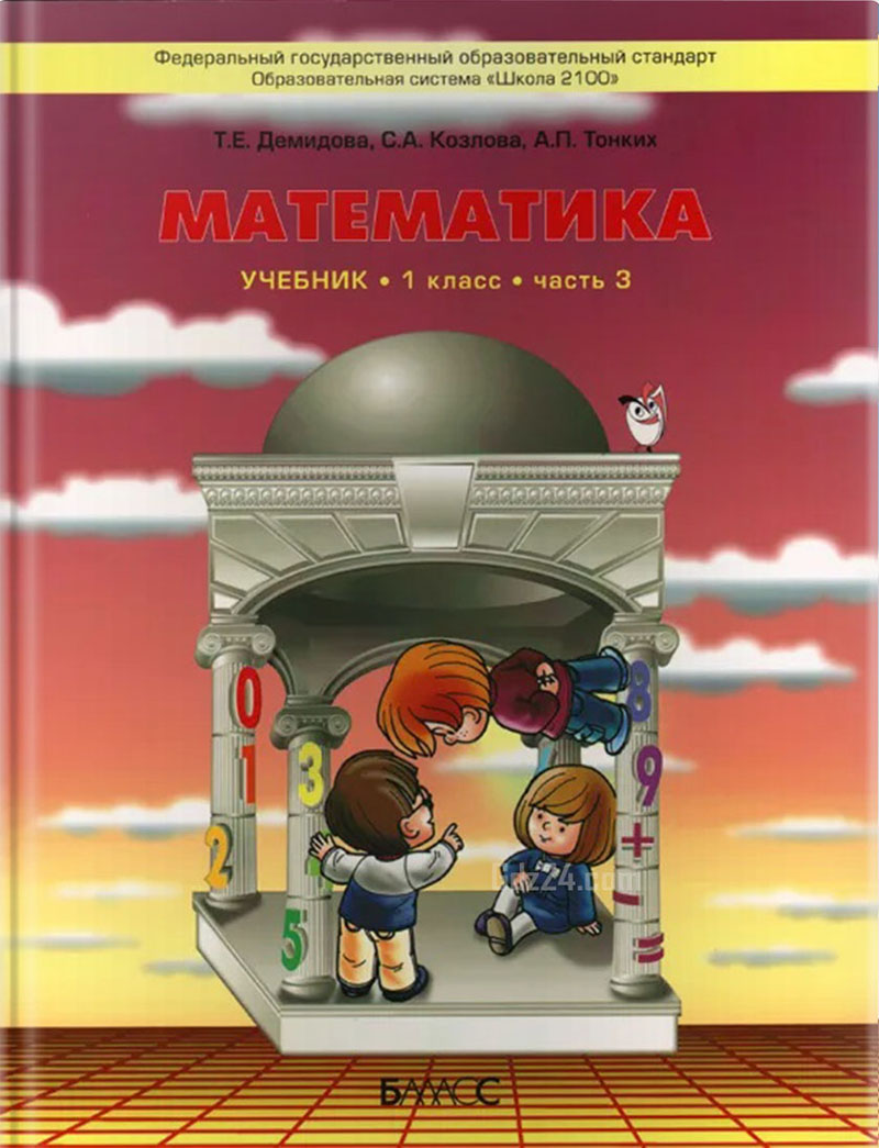 ГДЗ по математике Демидова, Козлова, Тонких 1 класс 3 часть