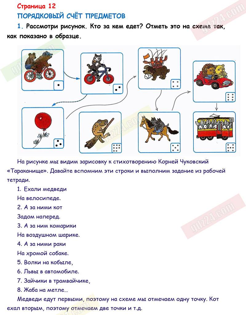 Ответы к заданиям на 12 странице рабочей тетради по математике Дорофеев,  Миракова, Бука за 1 класс 1 часть