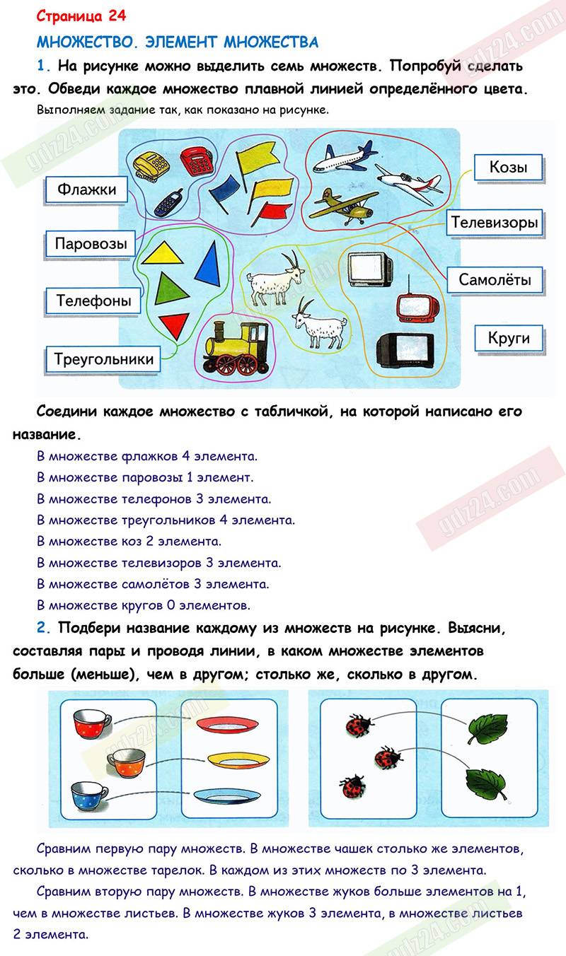 Ответы к заданиям на 24 странице рабочей тетради по математике Дорофеев,  Миракова, Бука за 1 класс 1 часть