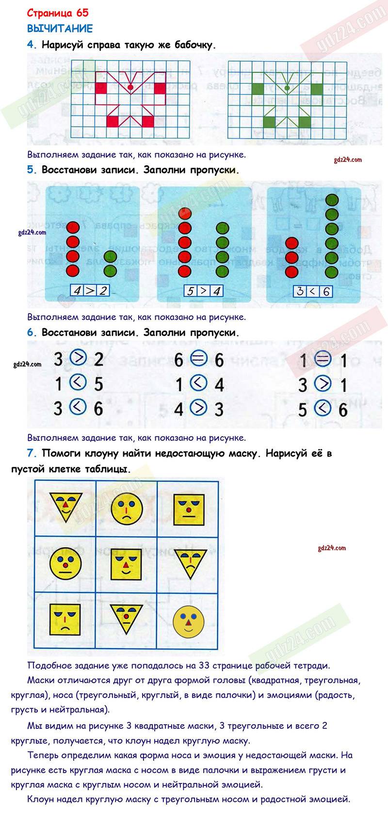 Ответы к заданиям на 65 странице рабочей тетради по математике Дорофеев,  Миракова, Бука за 1 класс 1 часть
