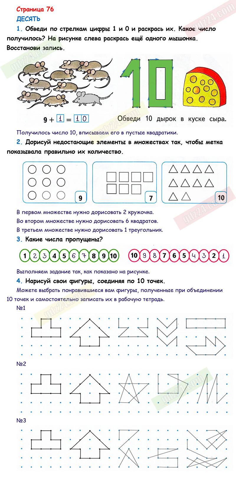 Ответы к заданиям на 76 странице рабочей тетради по математике Дорофеев,  Миракова, Бука за 1 класс 1 часть