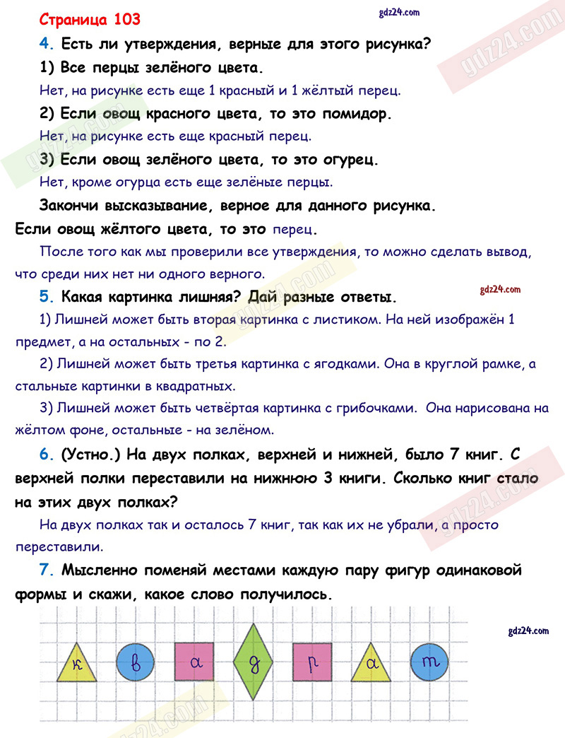 Ответы к заданиям на 103 странице учебника по математике Моро, Волкова,  Степанова за 1 класс 1 часть