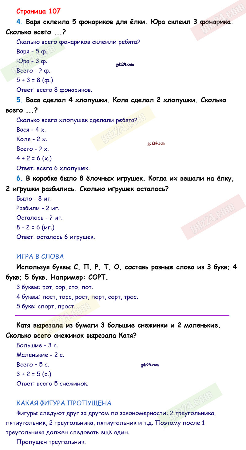 Ответы к заданиям на 107 странице учебника по математике Моро, Волкова,  Степанова за 1 класс 1 часть