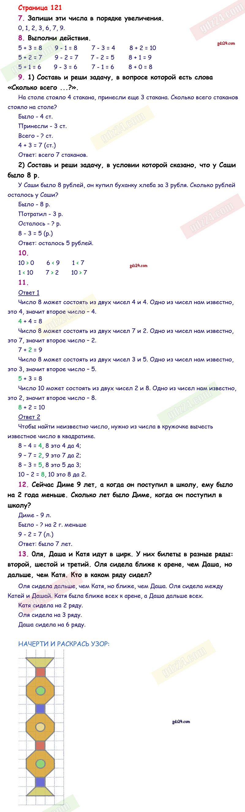 Ответы к заданиям на 121 странице учебника по математике Моро, Волкова, Степанова  за 1 класс 1 часть