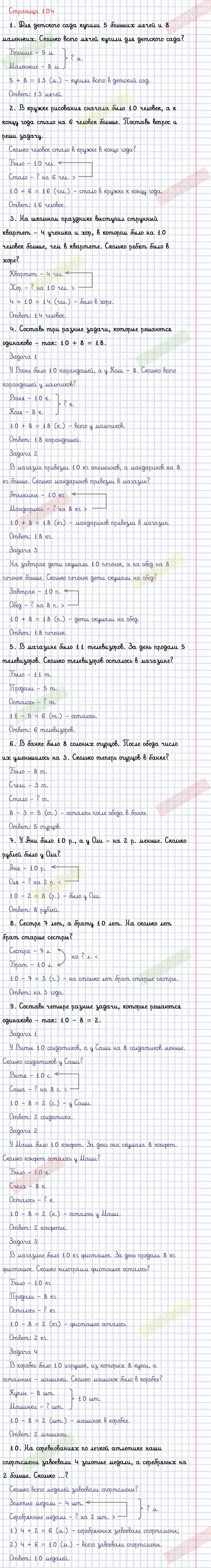 Ответы к заданиям на 104 странице учебника по математике Моро, Бантова,  Бельтюкова за 1 класс 2 часть