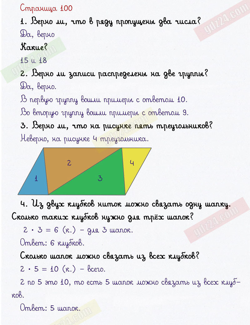 Ответы к заданиям на 100 странице учебника по математике Рудницкая, Кочурова,  Рыдзе за 1 класс 1 часть