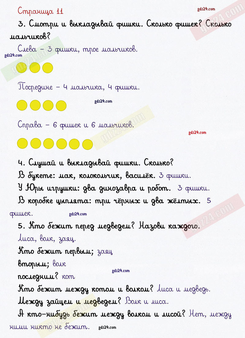 Ответы к заданиям на 11 странице учебника по математике Рудницкая, Кочурова,  Рыдзе за 1 класс 1 часть