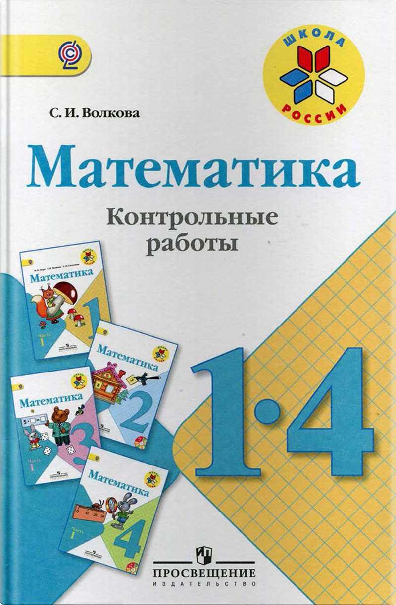 ГДЗ к контрольным работам по математике Волкова 1 класс