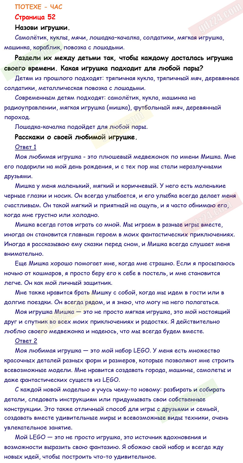 Ответы к заданиям на 52 странице учебника по окружающему миру Плешаков,  Новицкая за 1 класс 1 часть