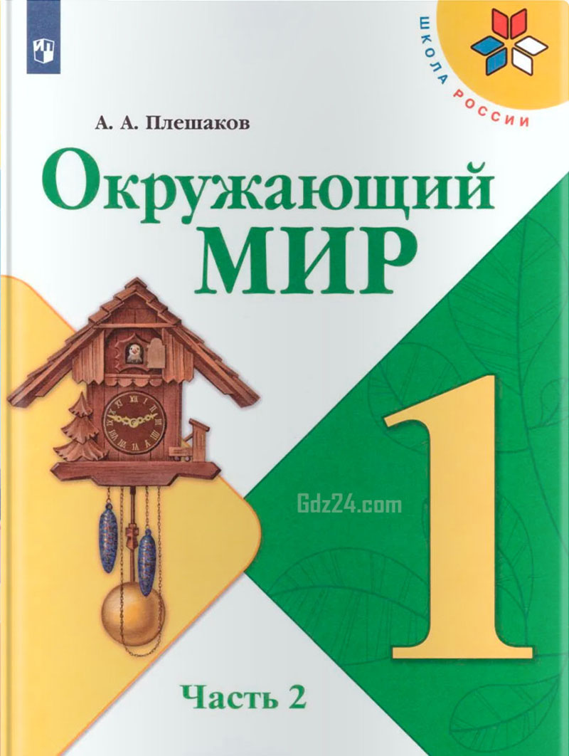 ГДЗ по окружающему миру Плешаков 1 класс 2 часть