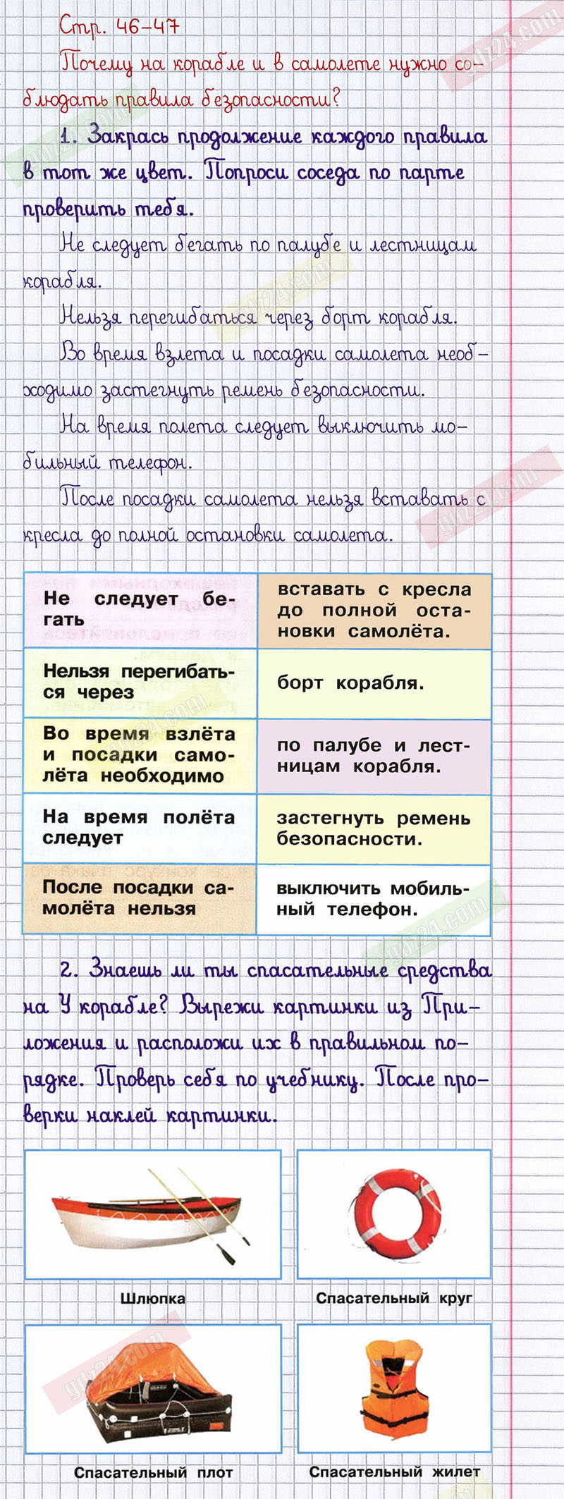 Ответы к заданиям на 46-47 странице рабочей тетради по окружающему миру  Плешаков за 1 класс 2 часть