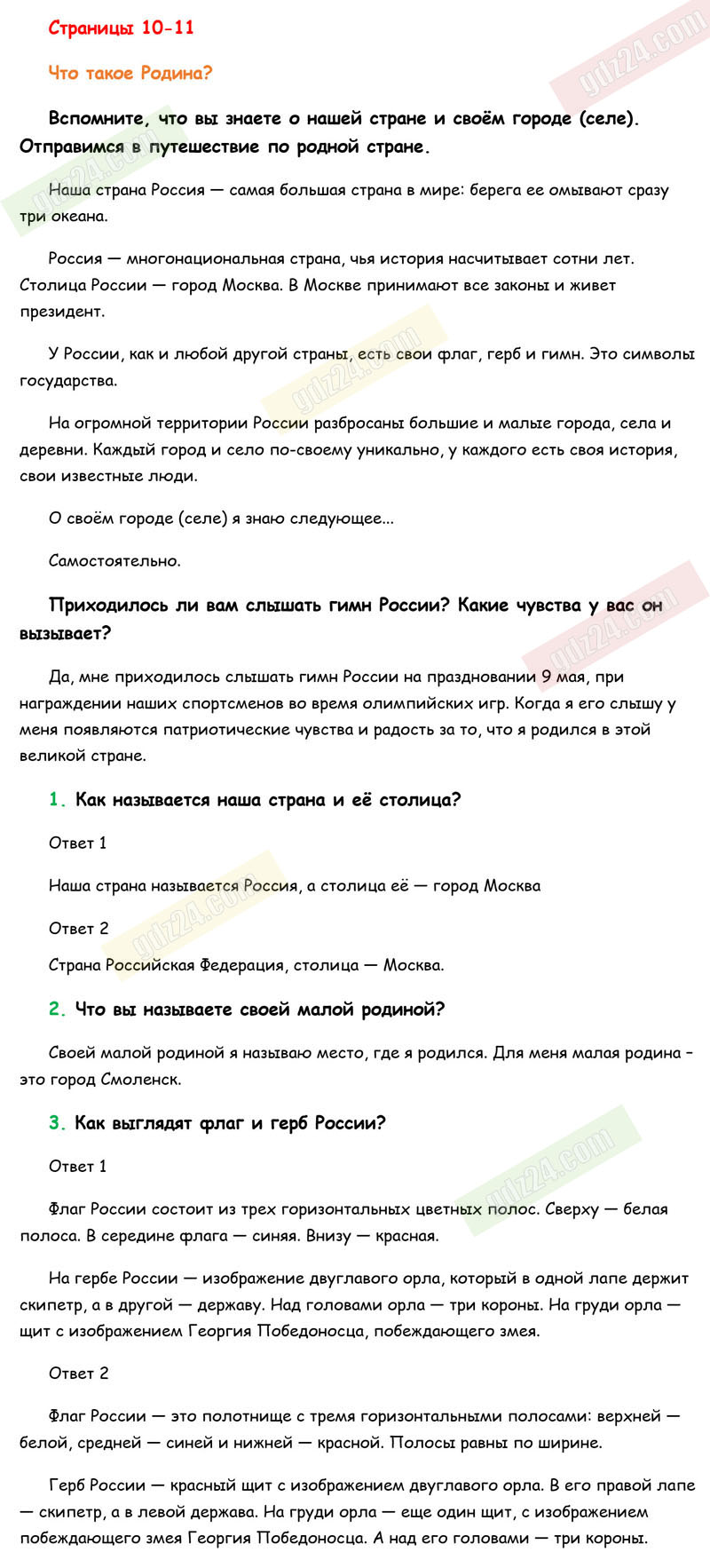 Ответы к заданиям на 10-11 странице учебника по окружающему миру Плешаков  за 1 класс 1 часть