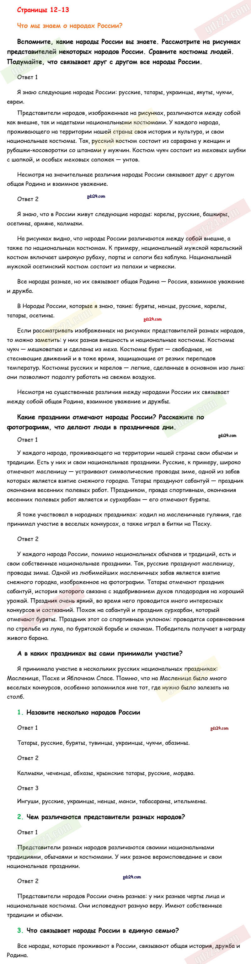 Ответы к заданиям на 12-13 странице учебника по окружающему миру Плешаков  за 1 класс 1 часть