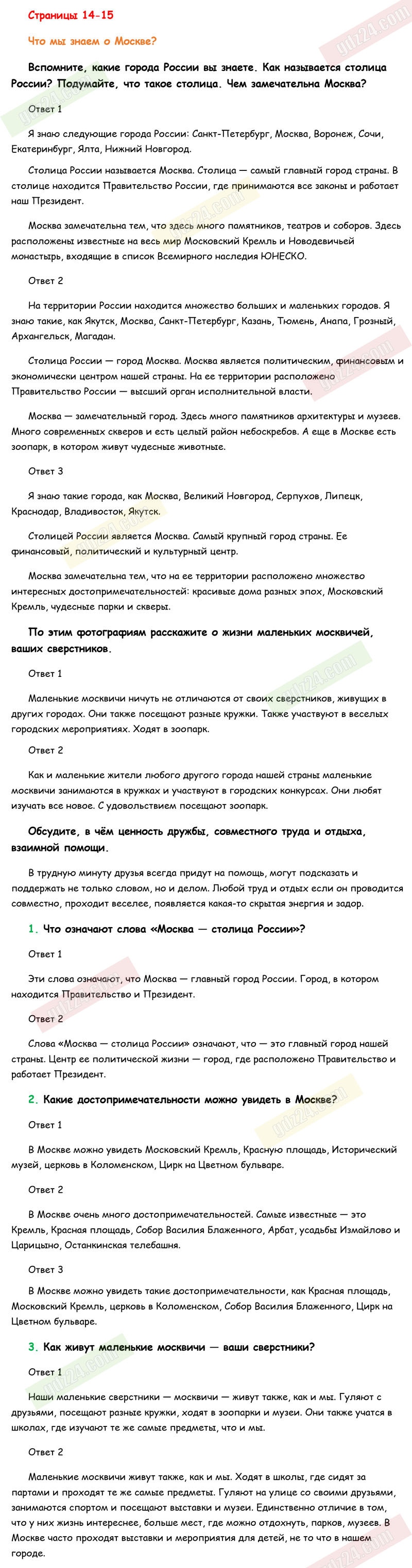 Ответы к заданиям на 14-15 странице учебника по окружающему миру Плешаков  за 1 класс 1 часть