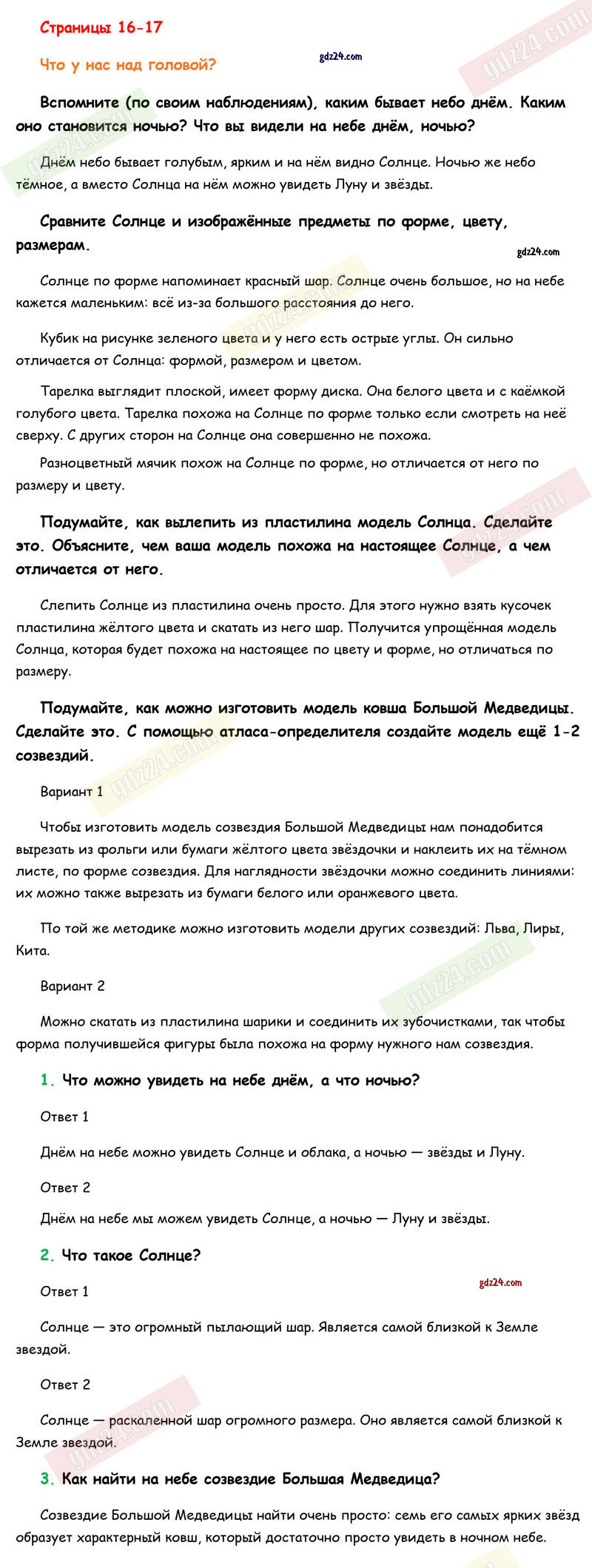 Ответы к заданиям на 16-17 странице учебника по окружающему миру Плешаков  за 1 класс 1 часть