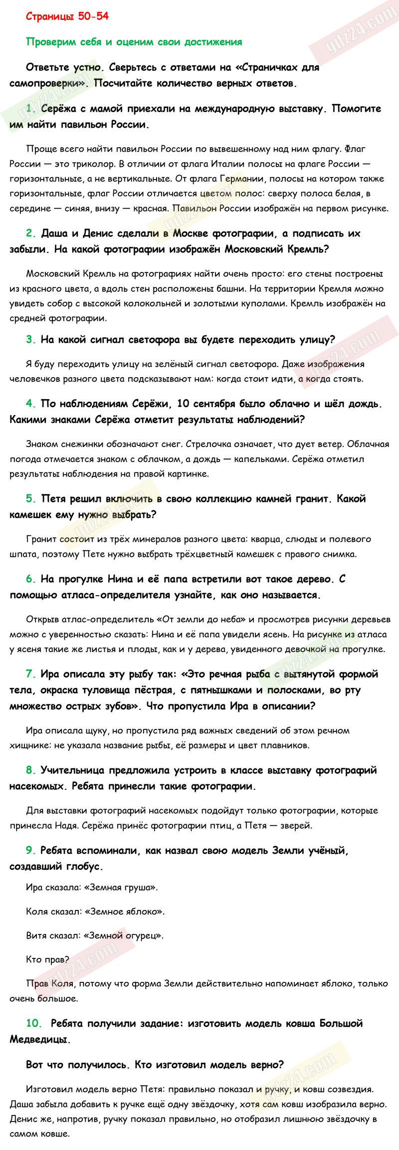 Ответы к заданиям на 50-54 странице учебника по окружающему миру Плешаков  за 1 класс 1 часть