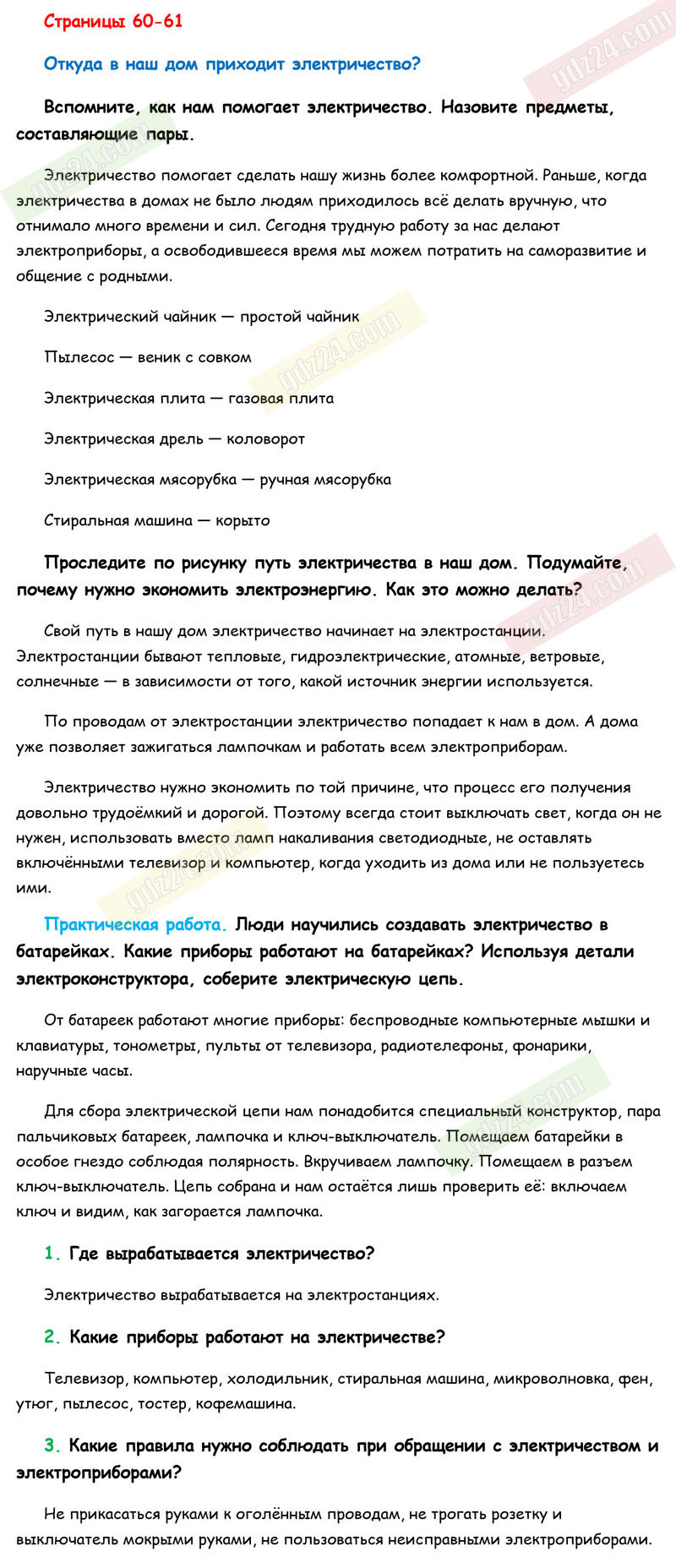 Ответы к заданиям на 60-61 странице учебника по окружающему миру Плешаков  за 1 класс 1 часть