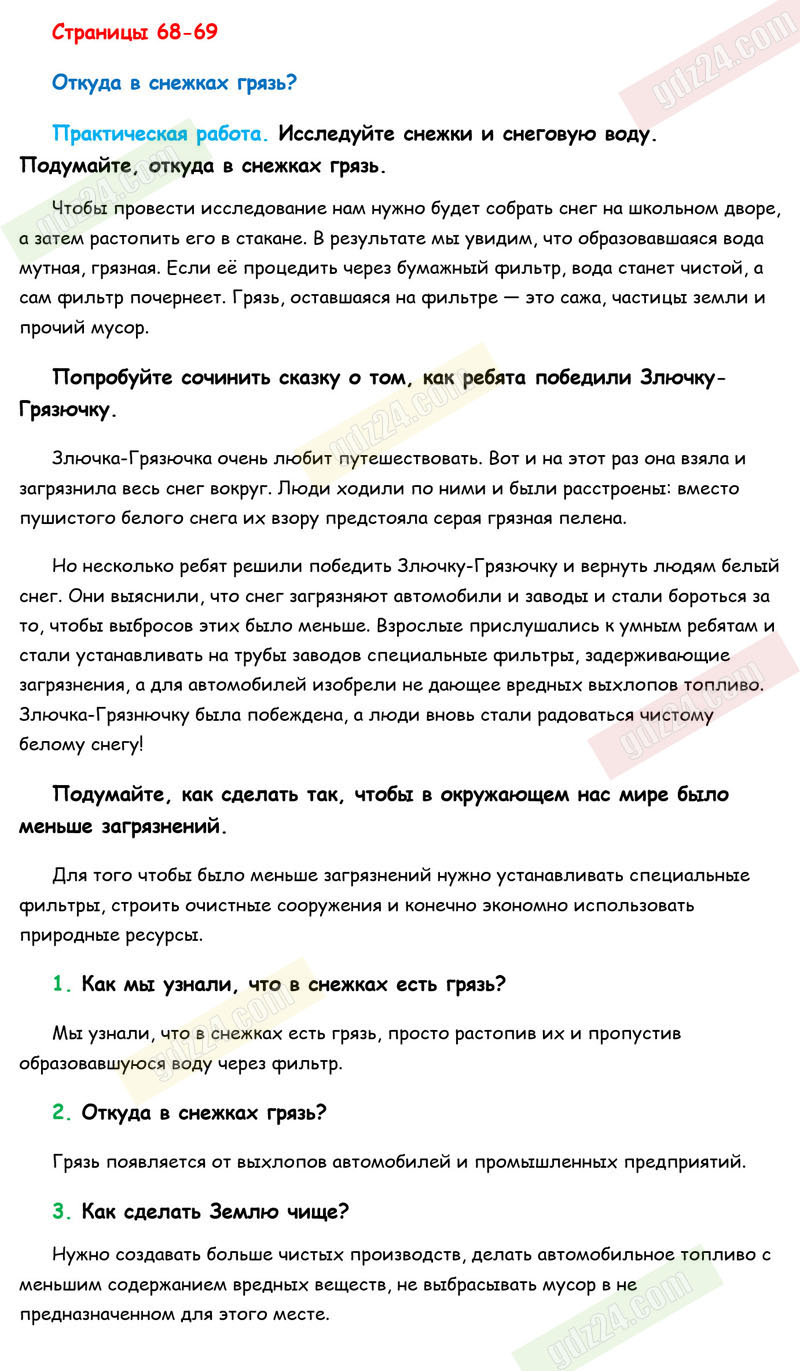 Ответы к заданиям на 68-69 странице учебника по окружающему миру Плешаков  за 1 класс 1 часть