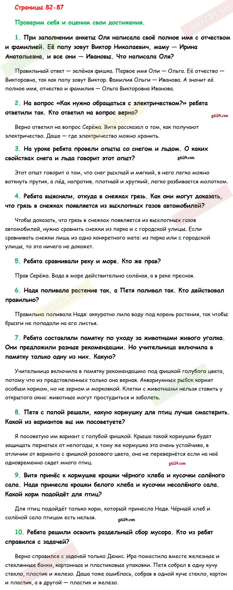 Ответы к заданиям на 82-87 странице учебника по окружающему миру Плешаков  за 1 класс 1 часть