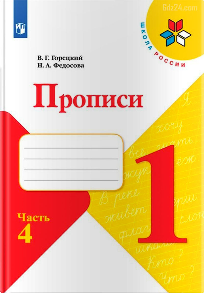 Прописью онлайн 1 класс школа россии 1 часть