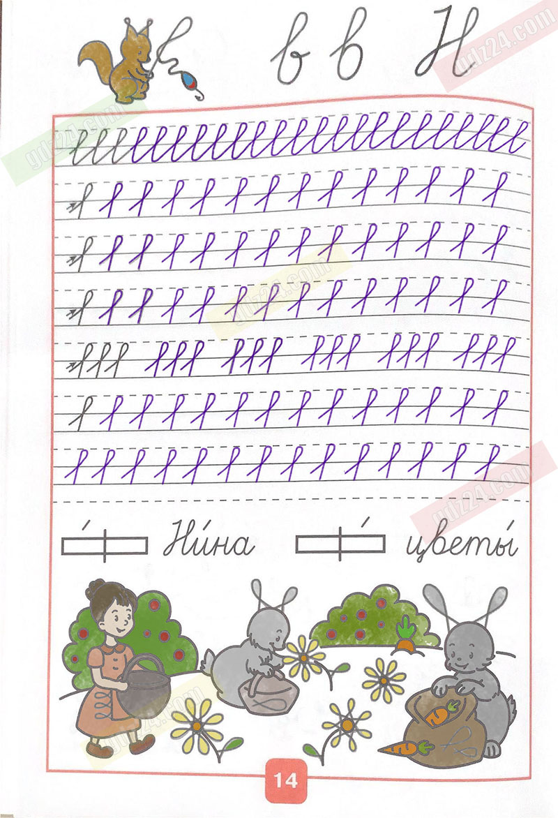 Прописи 1 класс горецкий ответы. Прописи с 14 1 класс. Пропись страница 14. Пропись Горецкий 1 класс 1 часть стр 14. Прописи 1 кл Горецкий Федосова 1 часть ответы.