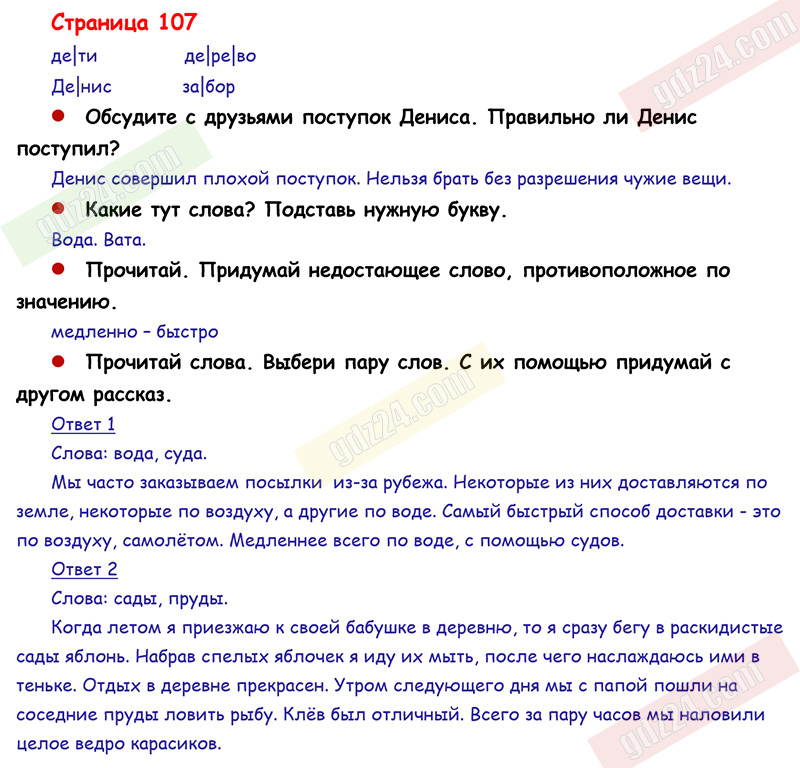 Ответы к заданиям на 107 странице азбуки Горецкий, Кирюшкин, Виноградская  за 1 класс 1 часть