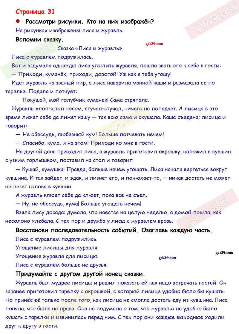 Ответы к заданиям на 31 странице азбуки Горецкий, Кирюшкин, Виноградская за 1  класс 1 часть