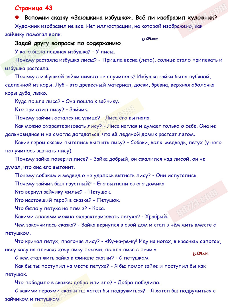 Ответы к заданиям на 43 странице азбуки Горецкий, Кирюшкин, Виноградская за  1 класс 1 часть