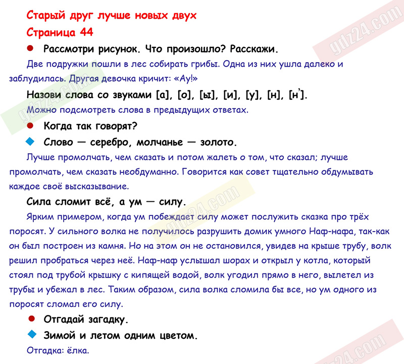 Ответы к заданиям на 44 странице азбуки Горецкий, Кирюшкин, Виноградская за  1 класс 1 часть