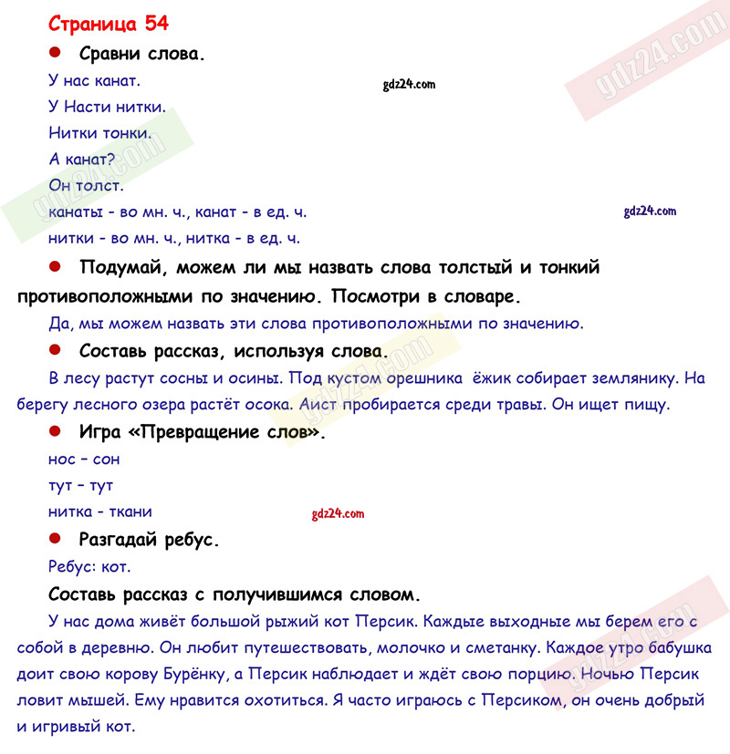 Ответы к заданиям на 54 странице азбуки Горецкий, Кирюшкин, Виноградская за 1  класс 1 часть