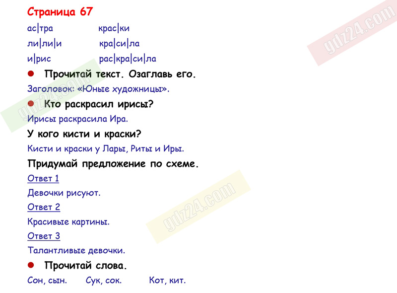 Ответы К Заданиям На 67 Странице Азбуки Горецкий, Кирюшкин.