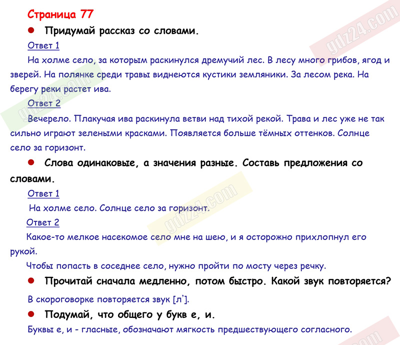 Ответы к заданиям на 77 странице азбуки Горецкий, Кирюшкин, Виноградская за  1 класс 1 часть