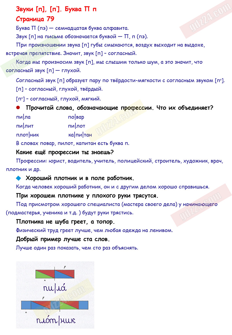 Ответы к заданиям на 79 странице азбуки Горецкий, Кирюшкин, Виноградская за  1 класс 1 часть