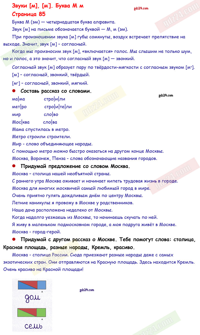 Ответы к заданиям на 85 странице азбуки Горецкий, Кирюшкин, Виноградская за  1 класс 1 часть