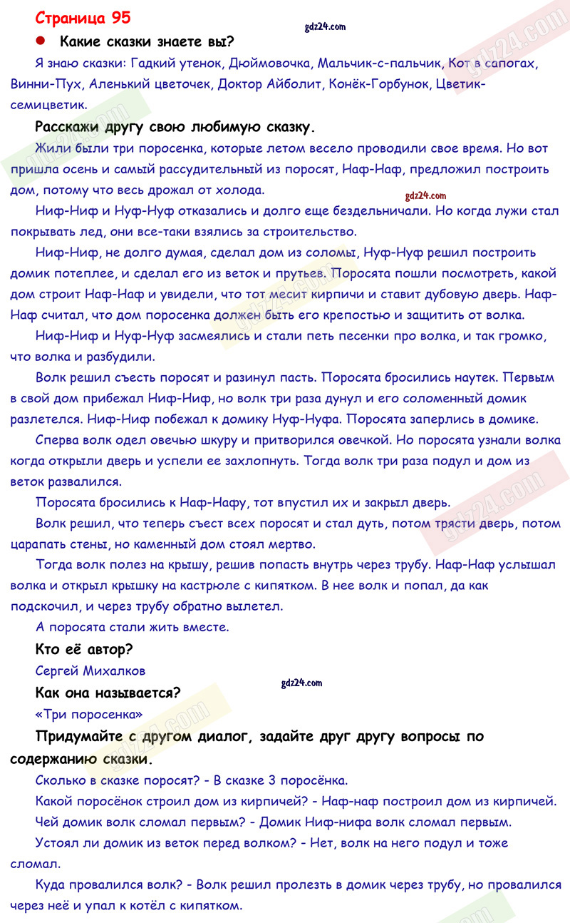 Ответы к заданиям на 95 странице азбуки Горецкий, Кирюшкин, Виноградская за 1  класс 1 часть