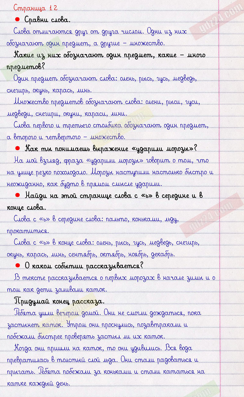Ответы к заданиям на 12 странице азбуки Горецкий, Кирюшкин, Виноградская за  1 класс 2 часть
