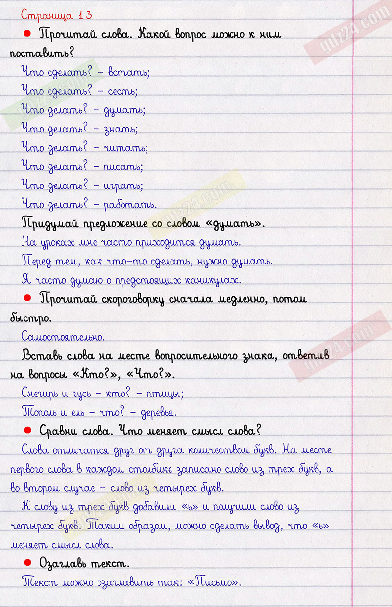 Ответы к заданиям на 13 странице азбуки Горецкий, Кирюшкин, Виноградская за  1 класс 2 часть