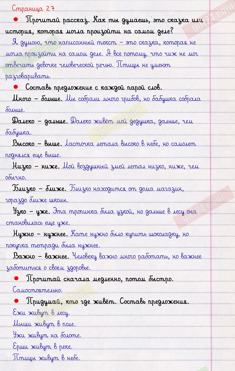 ГДЗ к 27 странице азбуки В.Г. Горецкий, В.А. Кирюшкин, Л.А. Виноградская за 1 класс 2 часть | Источник: Gdz24.com