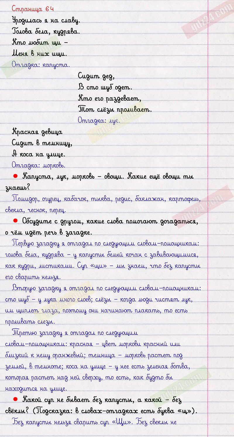 Ответы к заданиям на 64 странице азбуки Горецкий, Кирюшкин, Виноградская за  1 класс 2 часть