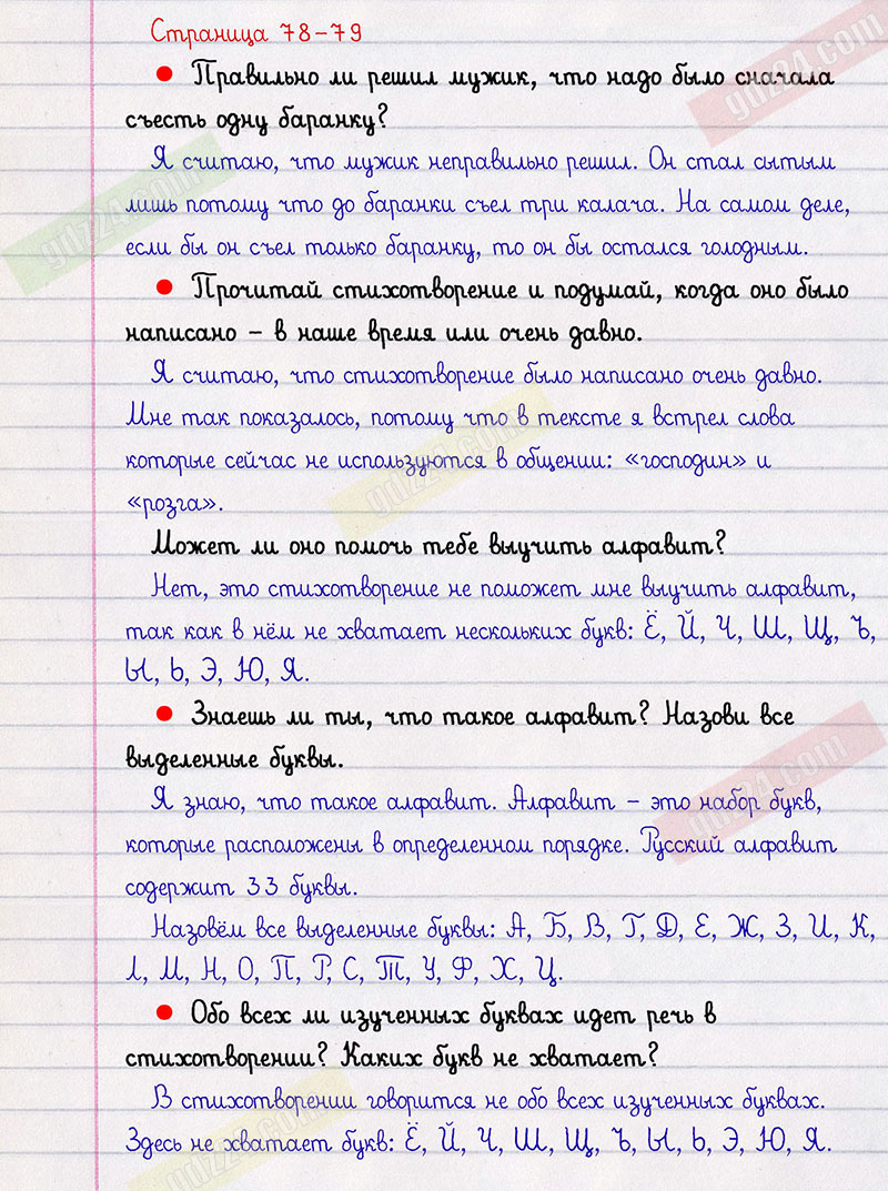 Ответы к заданиям на 78-79 странице азбуки Горецкий, Кирюшкин, Виноградская  за 1 класс 2 часть