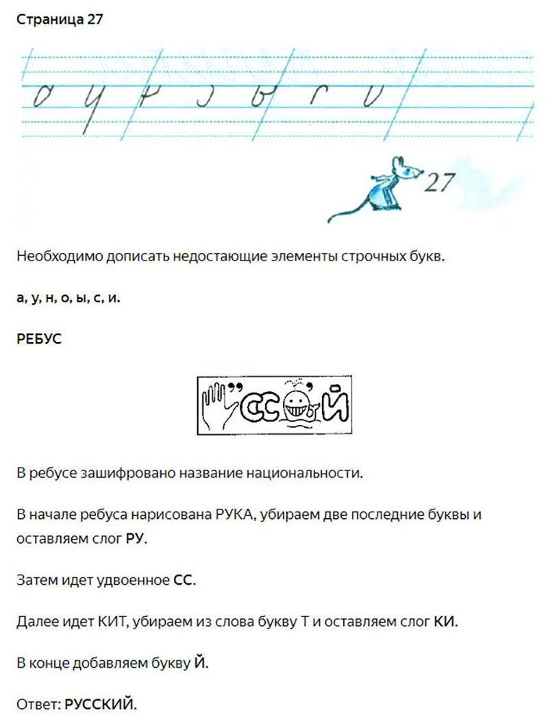 Ответы к заданиям на 27 странице чудо-прописей Илюхина за 1 класс 1 часть