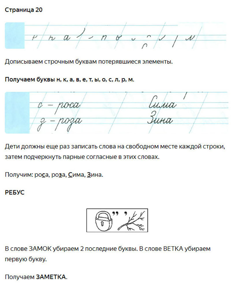 Ответы к заданиям на 20 странице чудо-прописей Илюхина за 1 класс 2 часть