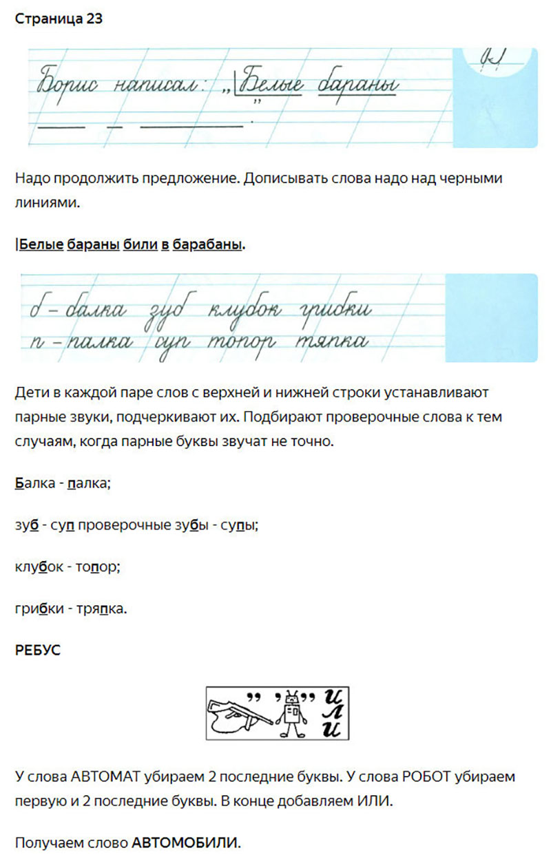 Ответы к заданиям на 23 странице чудо-прописей Илюхина за 1 класс 2 часть