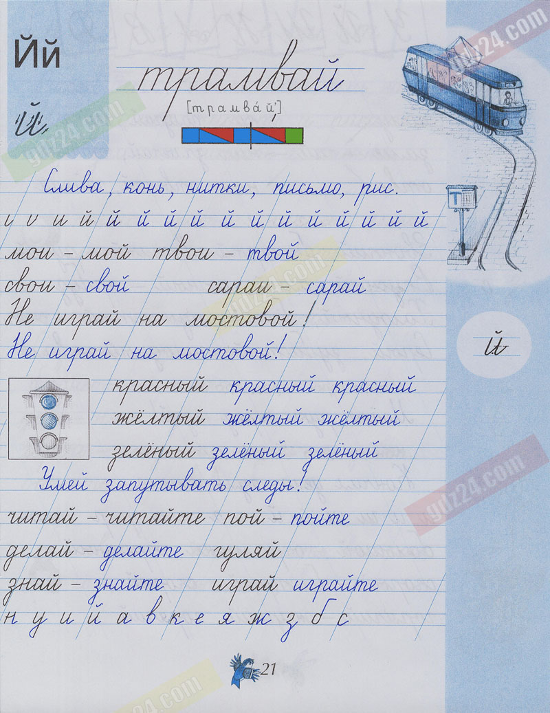 Ответы к заданиям на 21 странице чудо-прописей Илюхина за 1 класс 3 часть