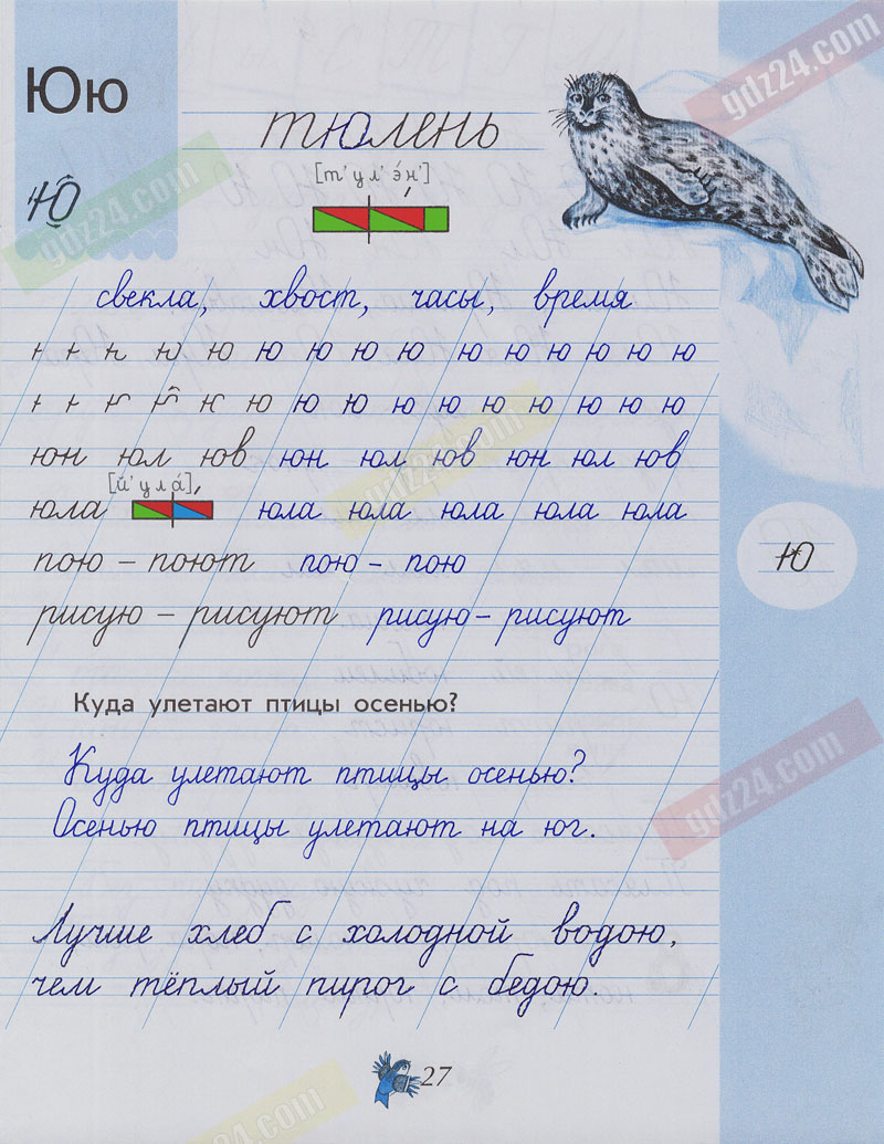 Ответы к заданиям на 27 странице чудо-прописей Илюхина за 1 класс 3 часть